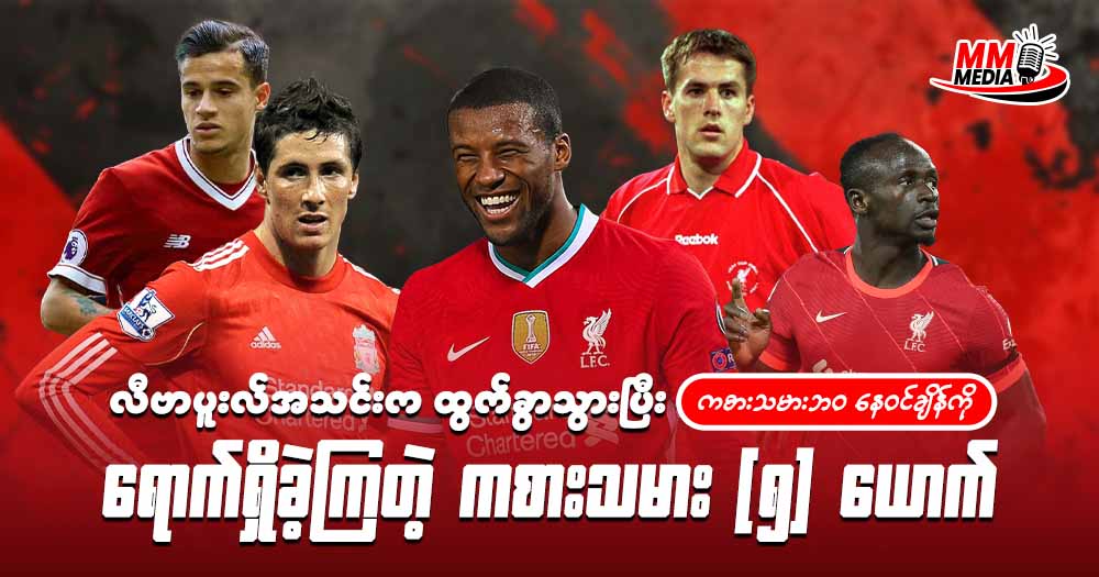 လီပါပူး အသင်း က ထွက်ခွာသွားပြီး ကစားသမားဘဝ နေဝင်ချိန်ကို ရောက်ရှိခဲ့ကြတဲ့ ကစားသမား ၅ ယောက်